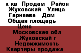 1 к кв. Продам › Район ­ Жуковский › Улица ­ Гарнаева › Дом ­ 14 › Общая площадь ­ 40 › Цена ­ 3 500 000 - Московская обл., Жуковский г. Недвижимость » Квартиры продажа   . Московская обл.